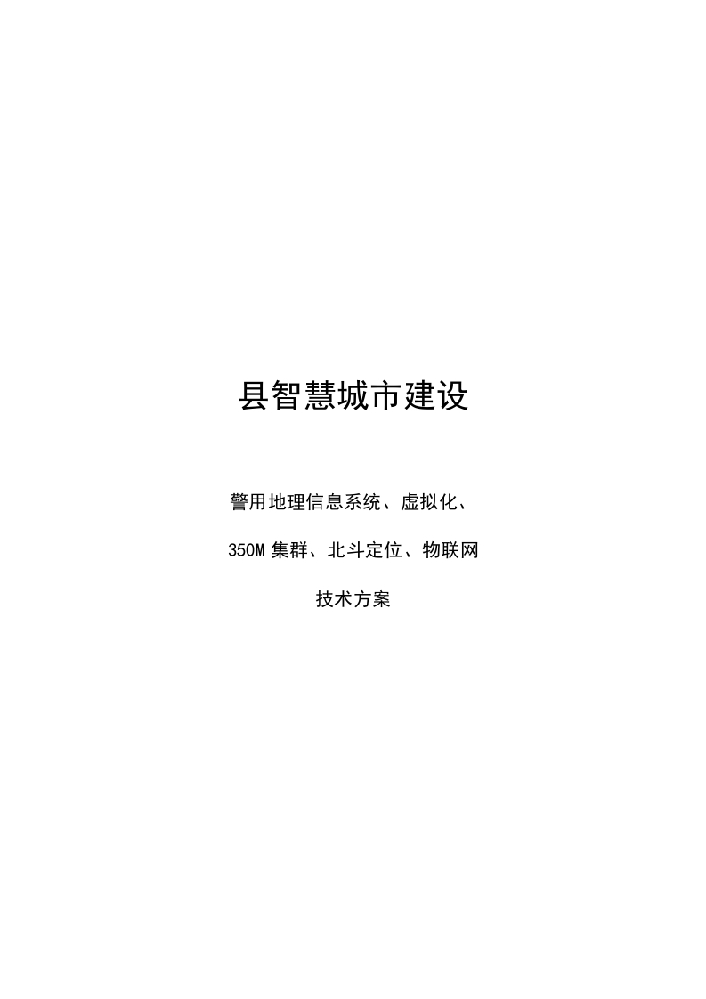 县智慧城市建设警用地理信息系统、北斗定位、物联网技术方案[203页Word]